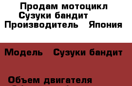 Продам мотоцикл Сузуки бандит 250 › Производитель ­ Япония › Модель ­ Сузуки бандит › Объем двигателя ­ 250 › Общий пробег ­ 19 200 › Цена ­ 80 000 - Приморский край, Лесозаводский г. о.  Авто » Мото   . Приморский край